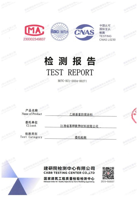 石家庄防腐公司乙烯基重防腐涂料通过国家建筑工程质量检验检测中心检测