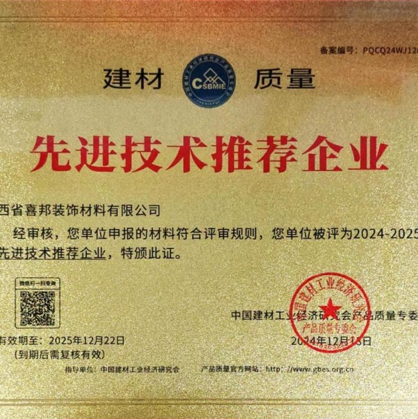 石家庄喜邦地坪公司荣获《建材质量-先进技术推荐企业》称号