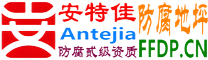 耐固®石家庄防腐地坪